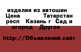 изделия из автошин › Цена ­ 1 000 - Татарстан респ., Казань г. Сад и огород » Другое   